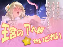 王宮のアヘ顔☆せいどれい