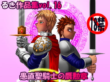 愚直聖騎士の贋勲章 [欺瞞の箱庭]