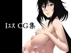 IエスCG集