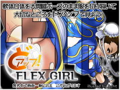 どアップ! - FLEX GIRL - [Jelly fish]