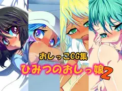 ひみつのおしっ娘2