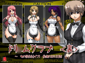 ドリ◯ムクラブ ～あの娘をレ○プ! 秘密の3日間! ～ [ADVANCEDトィンクル☆キャッスル+忍城GIGA]