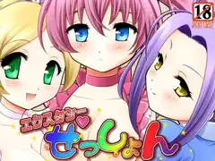 エクスタシーせっしょん