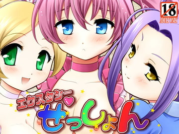 エクスタシーせっしょん [inspi.]