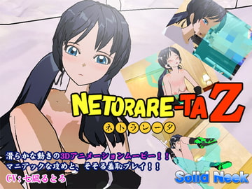 ネトラレータZ [Solid Neek]