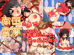 南国の海で霊夢を玩具にして突っ込みたい! [第N本舗]