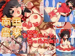 南国の海で霊夢を玩具にして突っ込みたい!