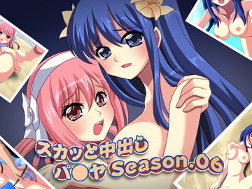 スカッと中出しパ●ヤ! Season.06 [Atomic Number]