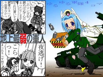 地上最弱の軍人 [１０００％]