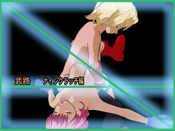 武路 ナインクラッチ編 リョナ格闘～キャットファイトetc [アルォードシステム]