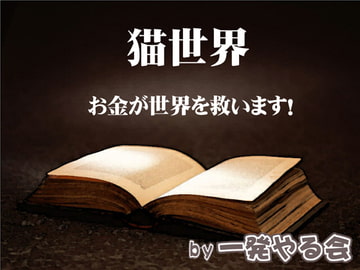 Cat World (Comprehensive Important Editorial) [ippatu yarukai]