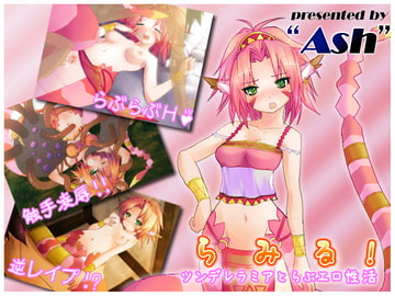 らみる!-ツンデレラミアとらぶエロ性活- [Ash]