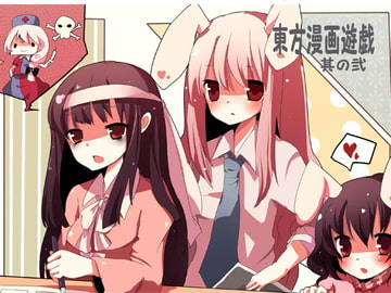 東方漫画遊戯-其の弐- [ま〜坊のまったりたいむ]