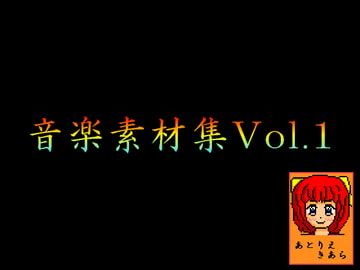 アトリエきあら音楽素材集 vol.1 [MBK-アトリエきあら]