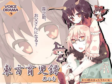 東方育児録 -霖之助、お父さんになる?- 其の壱 [ま〜坊のまったりたいむ]
