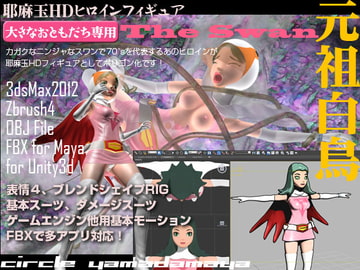 The Swan -元祖白鳥- [夜魔玉屋]