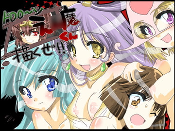 ドロロ～ンえ○魔くん描くぜ! [ねこのつめ]