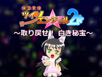 ～取り戻せ! 白き秘宝～ [うりぼう本舗]