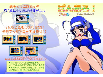 ばんあろ! [うりぼう本舗]