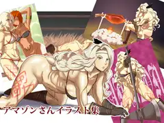 アマ○ンさんイラスト集(ドラゴンズク○ウン)