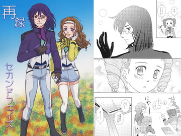 再録セカンドフェイズ [道草格納庫]