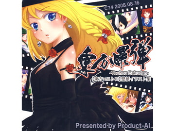 東方爆弾 [ドロ×グミ]