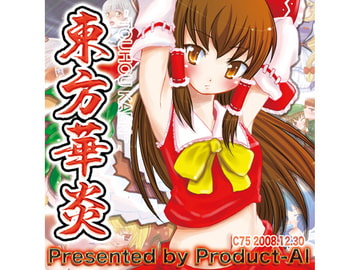 東方華炎 [ドロ×グミ]