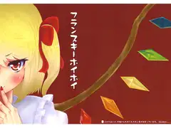 フランスキーホイホイ