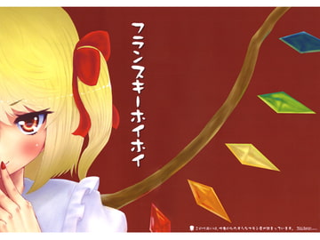 フランスキーホイホイ [ドロ×グミ]