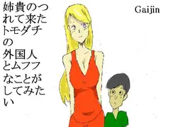 姉貴のつれて来たトモダチの外国人とムフフなことがしてみたい