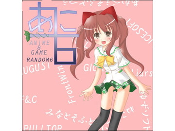 あに6～Anime&Game Random6～ [シトラスナイパー]
