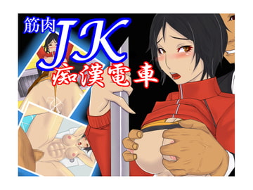 筋肉JK痴○電車 [JCP]