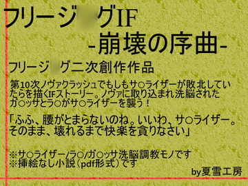 フリージ◯グIF-崩壊の序曲- [夏雪工房]