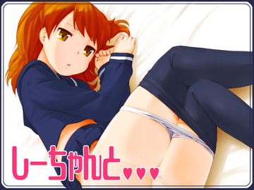 しーちゃんと… [路地裏萬亭]