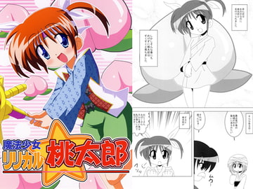 魔法少女リリカル桃太郎 [ひよこの劇場]