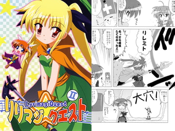 リリマジ☆クエスII [ひよこの劇場]