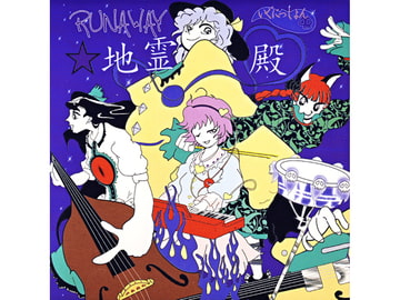 RUNAWAY☆地霊殿 [いぐにっしょん]