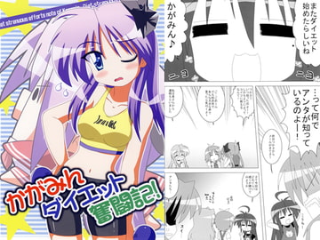 かがみんダイエット奮闘記！ [ひよこの劇場]