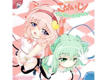 まじかるシスターズ こめいじ! と愉快な仲間たち! [Free Air Sound]