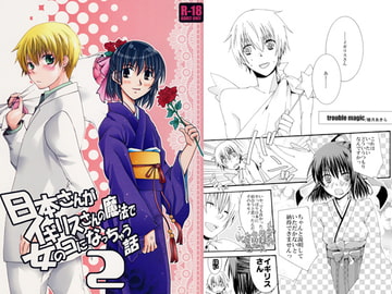 日本さんがイギリスさんの魔法で女の子になっちゃう話2 [和々。]