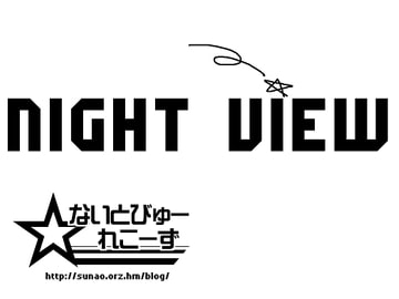Night View [ないとびゅーれこーず]
