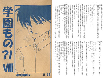 学園もの？！VIII [夢幻海域★]