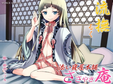 ささやき庵 添い寝屋本舗 流撫 [VOICE LOVER]