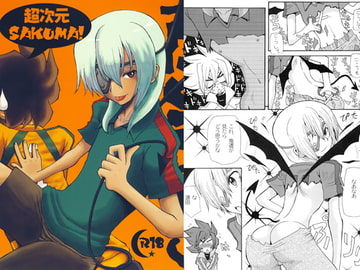 超次元SAKUMA! [ちゃちゃちゃぶらざーず]