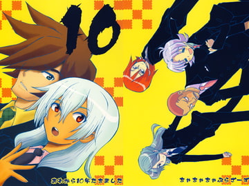 10～あれから10年たちました～ [ちゃちゃちゃぶらざーず]