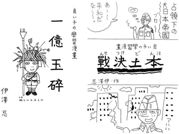 良い子の學習漫畫 一億玉砕 [伊澤屋]