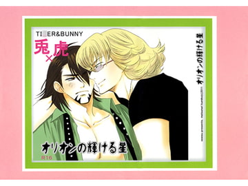 オリオンの輝ける星 [おおえす]