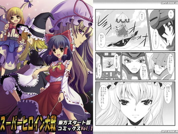 スーパーヒロイン大戦 東方スタート版 コミックスVol.1 [レズ萌え!]