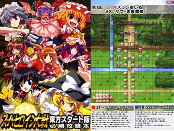 スーパーヒロイン大戦 東方スタート版 必勝攻略本 [レズ萌え!]