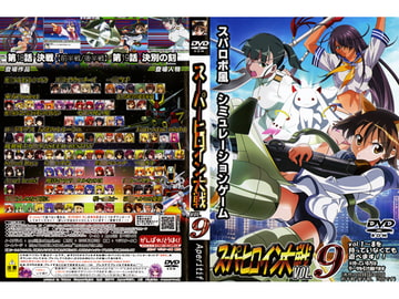 スーパーヒロイン大戦 VOL.9 [レズ萌え!]